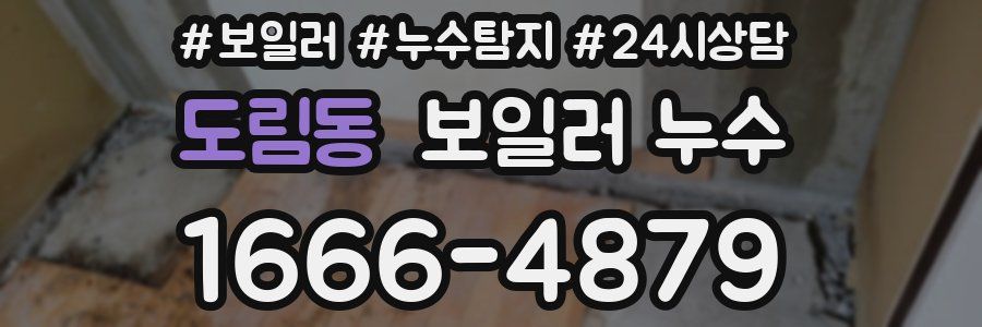 도림동 누수탐지