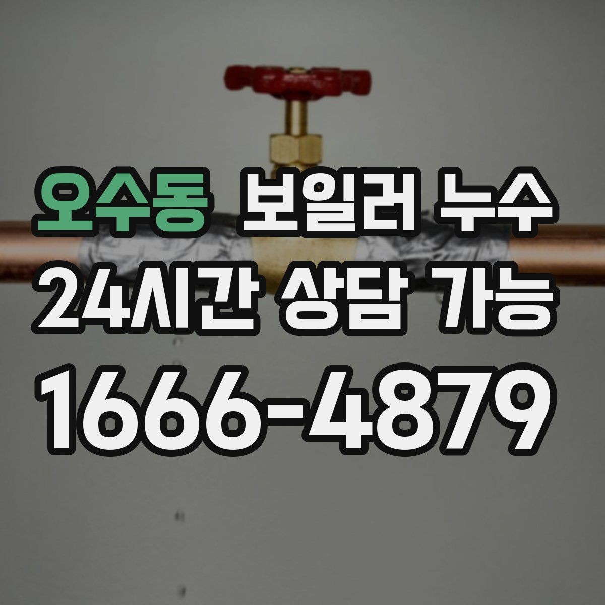 오수동 보일러 누수 보일러실에서 물이 생기는 이유