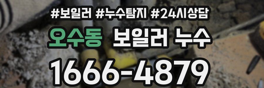 오수동 누수탐지