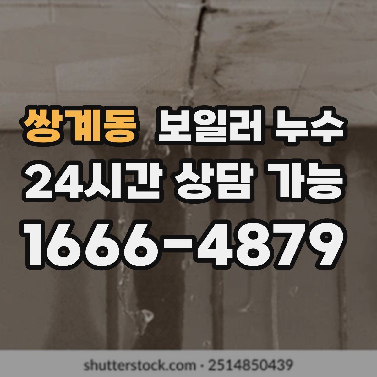 쌍계동 보일러 누수 젖음 위치와 원인 위치가 다른 이유
