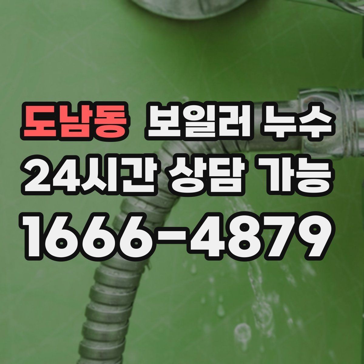 도남동 보일러 누수 압력 저하가 나타나기 전 초기 신호