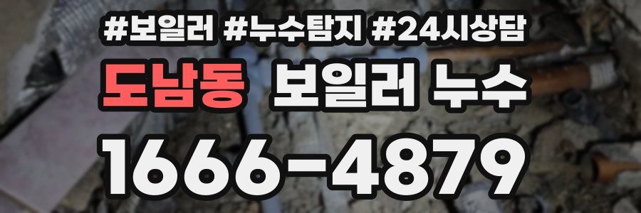 도남동 누수탐지