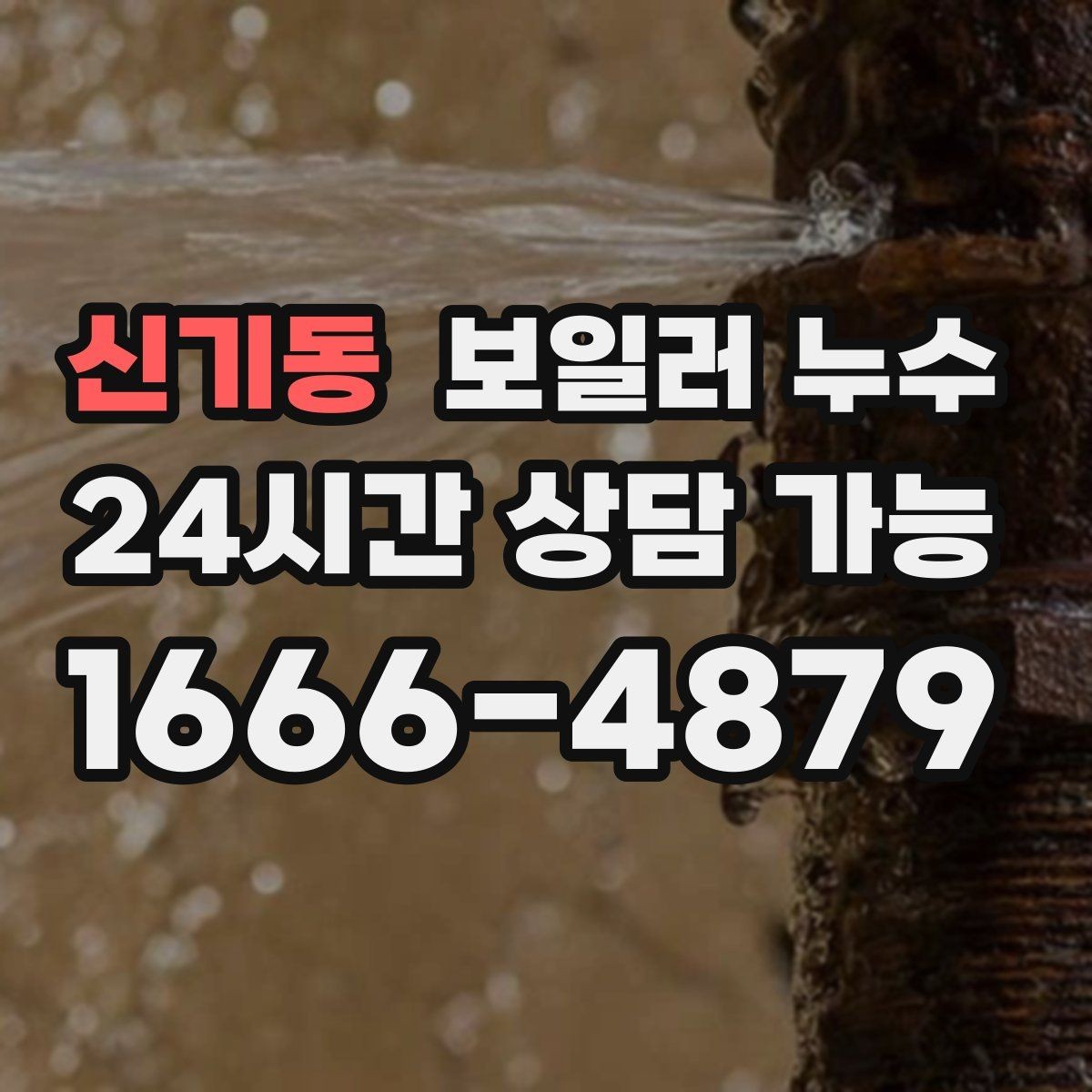 신기동 보일러 누수 거실만 젖는 경우 점검 포인트