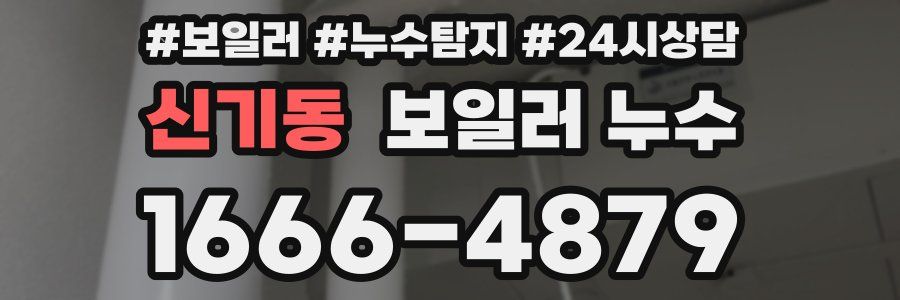 신기동 누수탐지