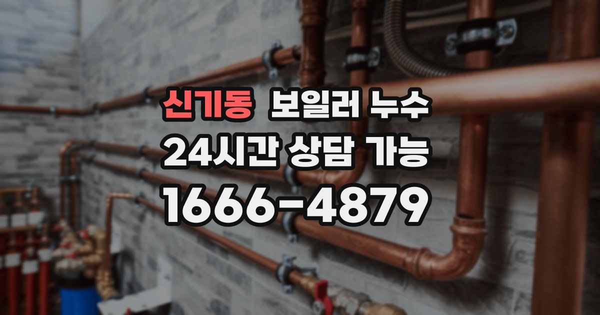 신기동 보일러 누수