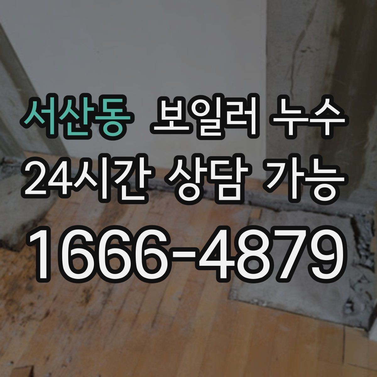 서산동 보일러 누수 현관 쪽 바닥이 축축할 때 점검 방향