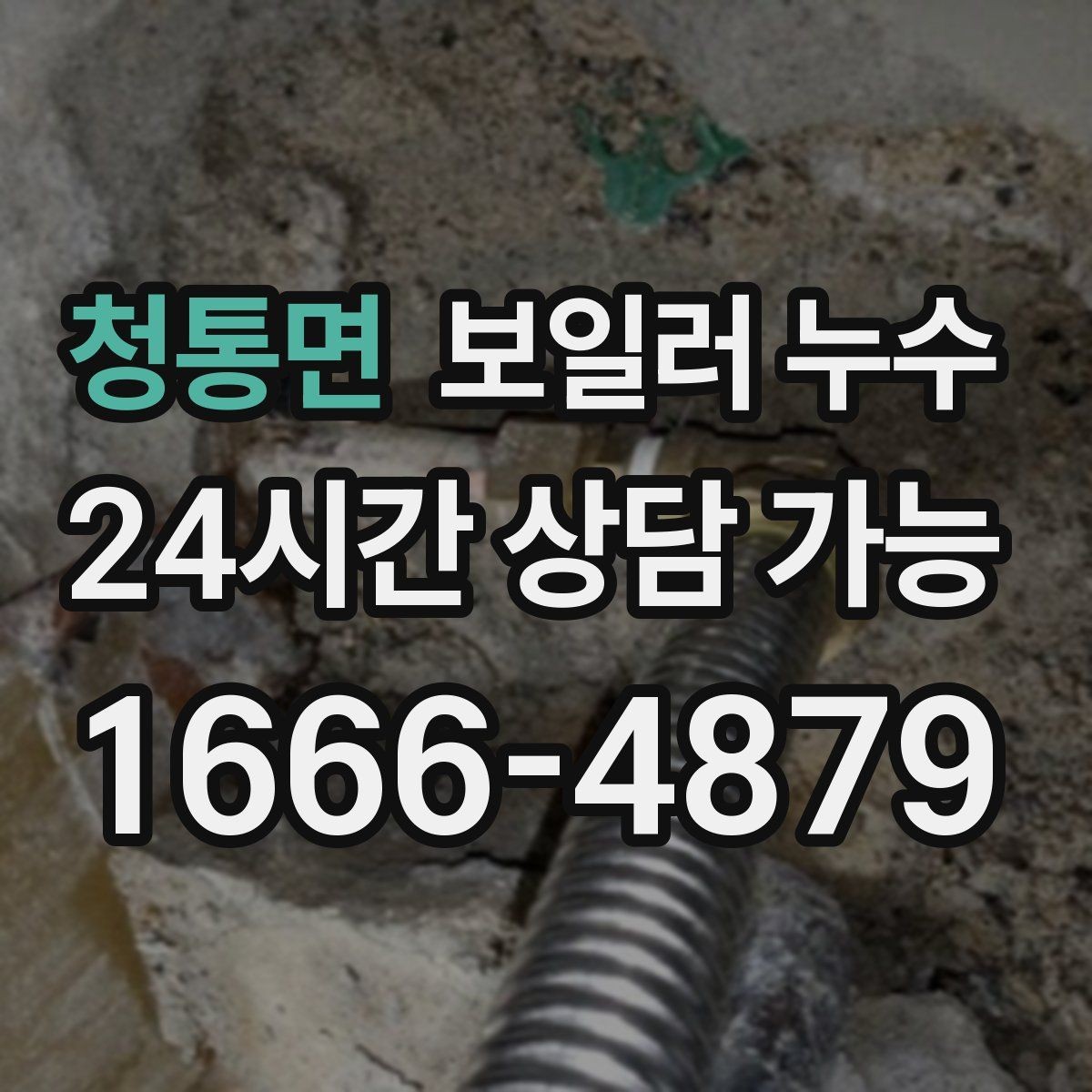 청통면 보일러 누수 증상이 멈춘 듯해도 확인이 필요한 이유