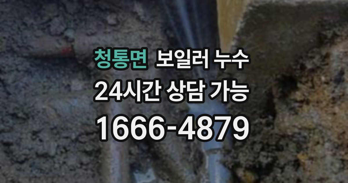 청통면 보일러 누수