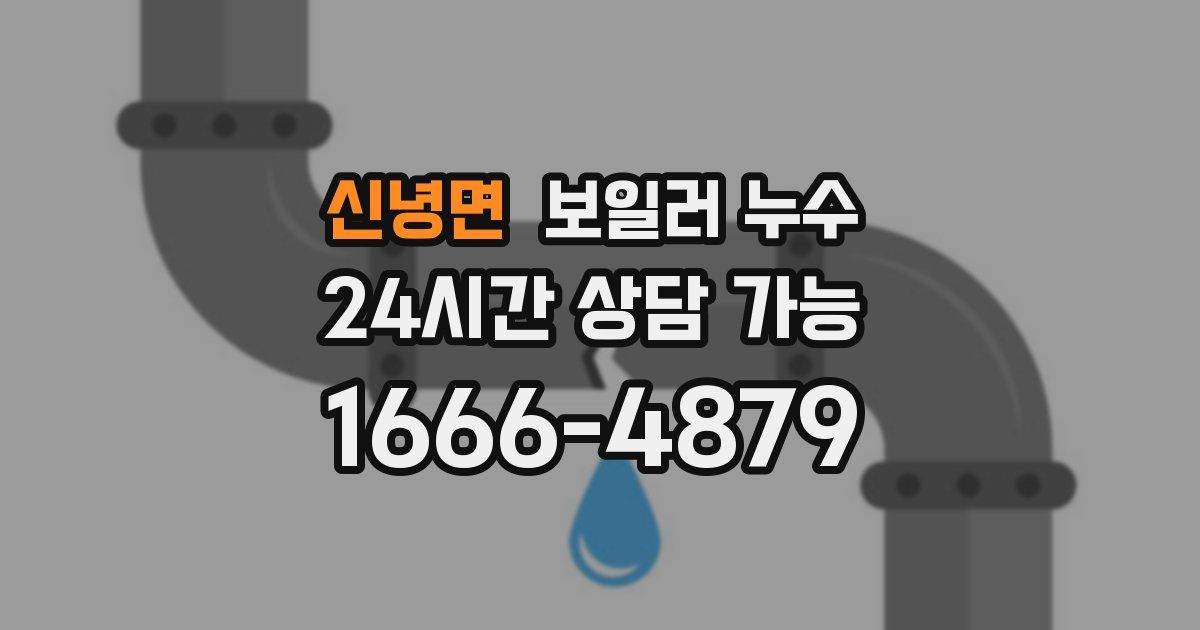 신녕면 보일러 누수