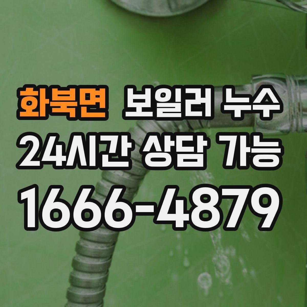 화북면 보일러 누수 문턱 주변이 축축할 때 원인 추정
