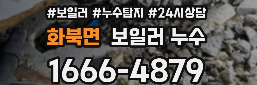 화북면 누수탐지