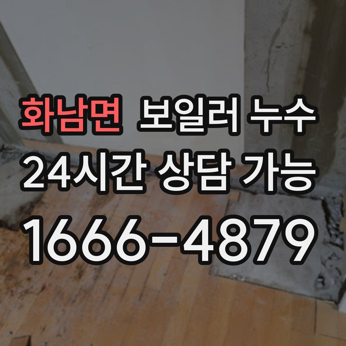 화남면 보일러 누수 물기 흔적이 길게 이어질 때 원인 추정