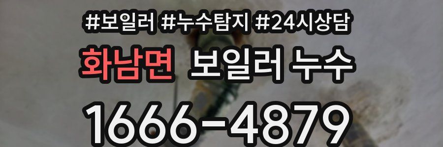 화남면 누수탐지