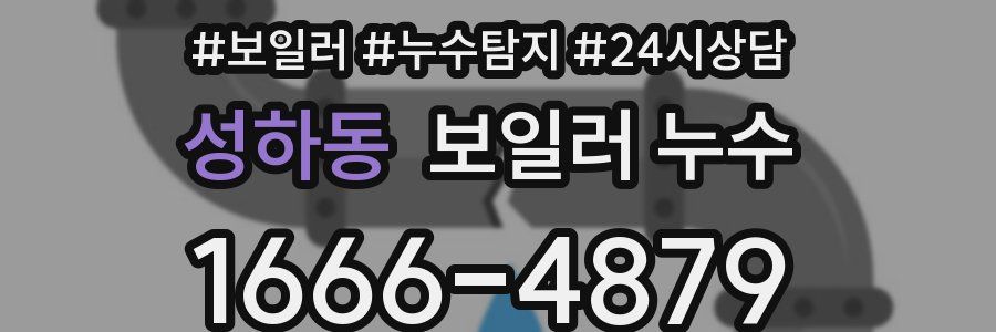 성하동 누수탐지