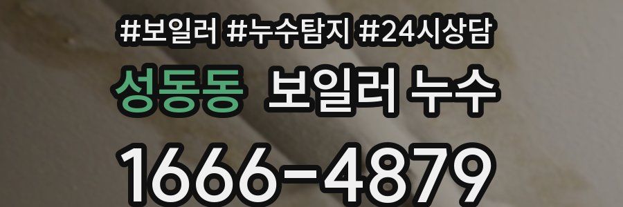 성동동 누수탐지