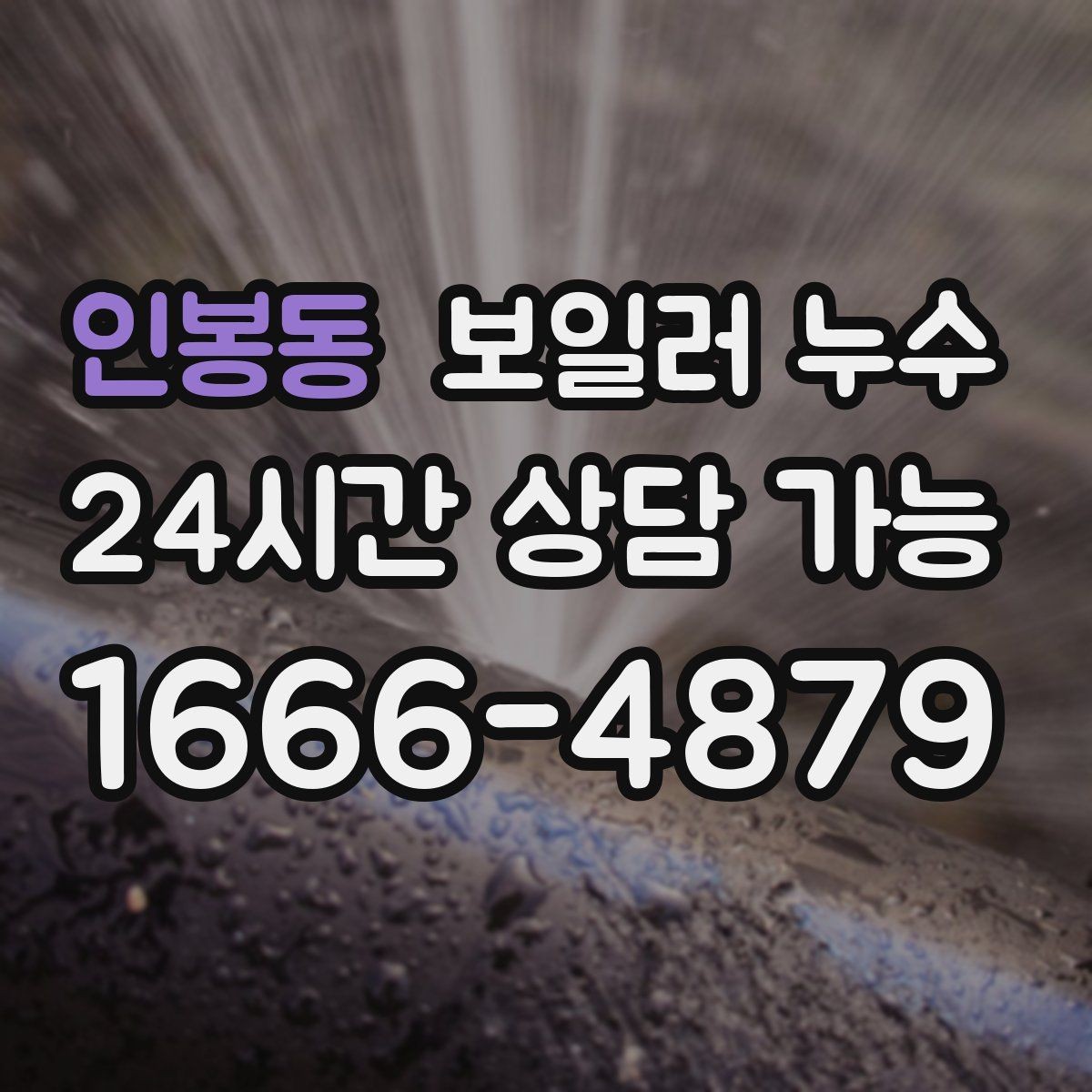 인봉동 보일러 누수 증상이 애매할수록 기록이 중요한 이유
