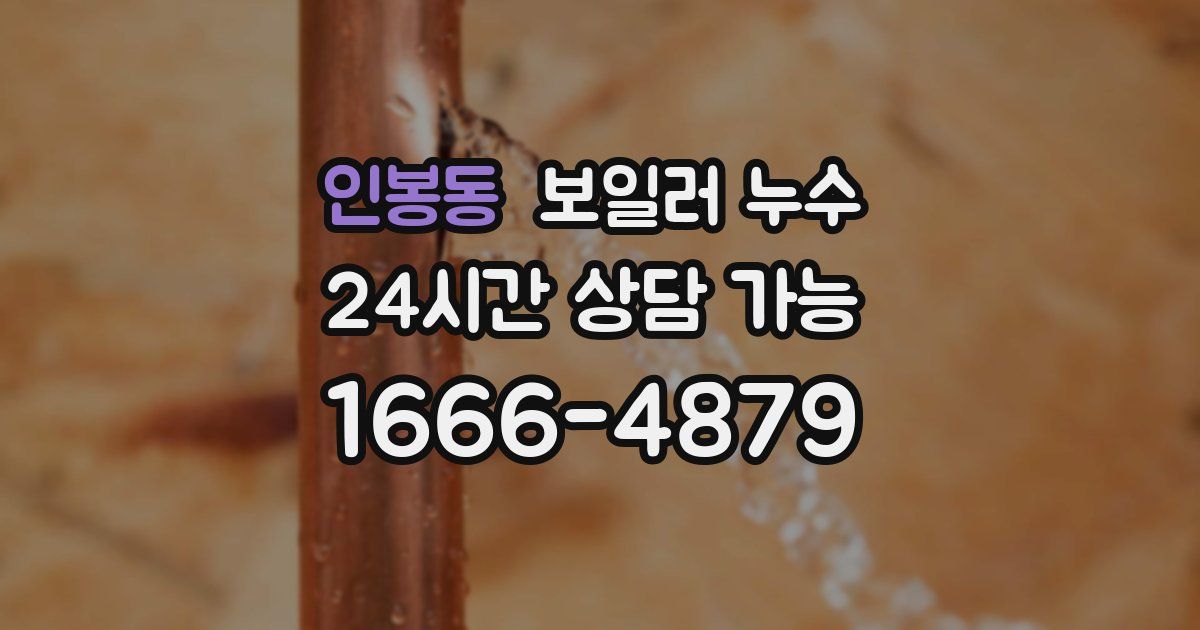 인봉동 보일러 누수