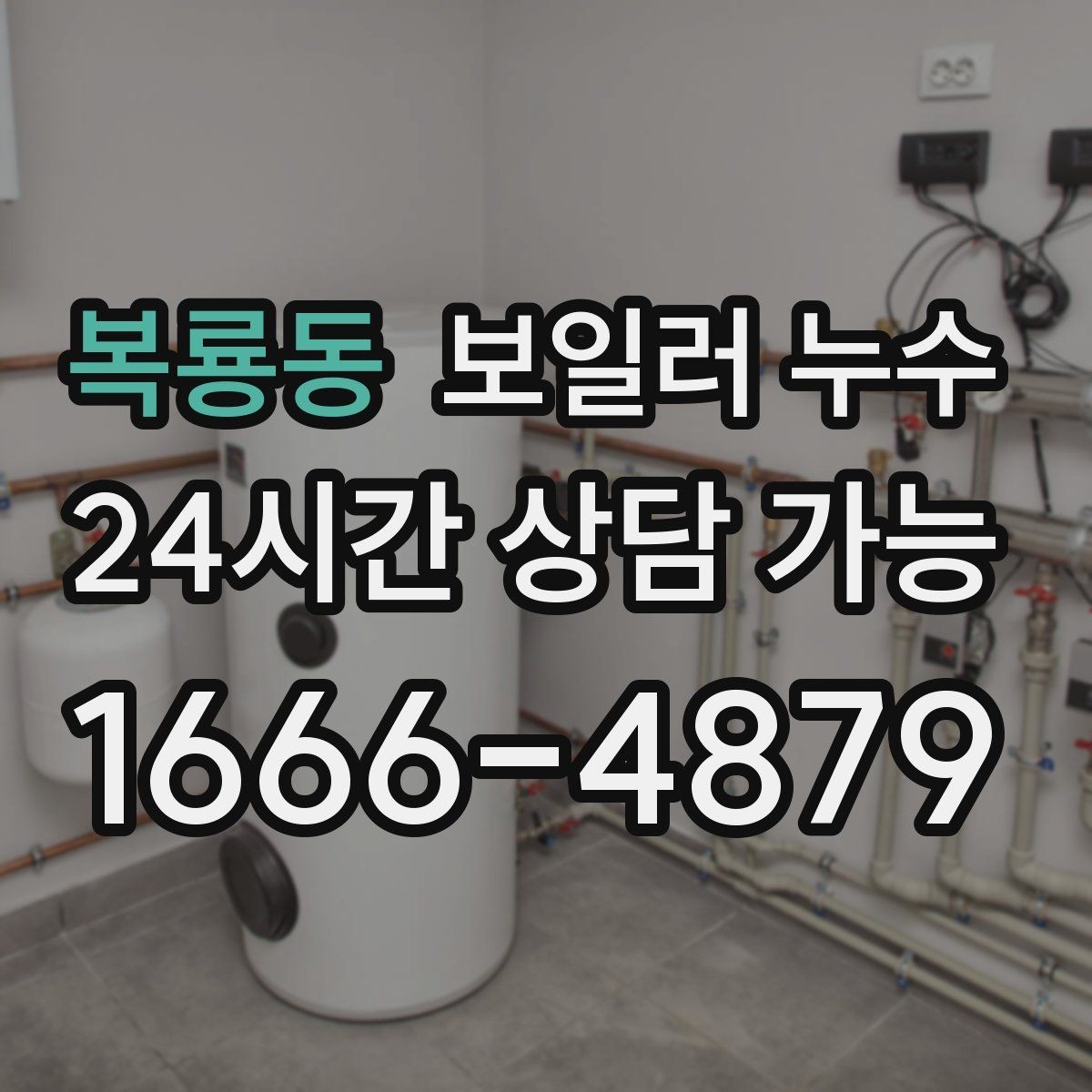 복룡동 보일러 누수 사진으로 남겨두면 좋은 장면 정리