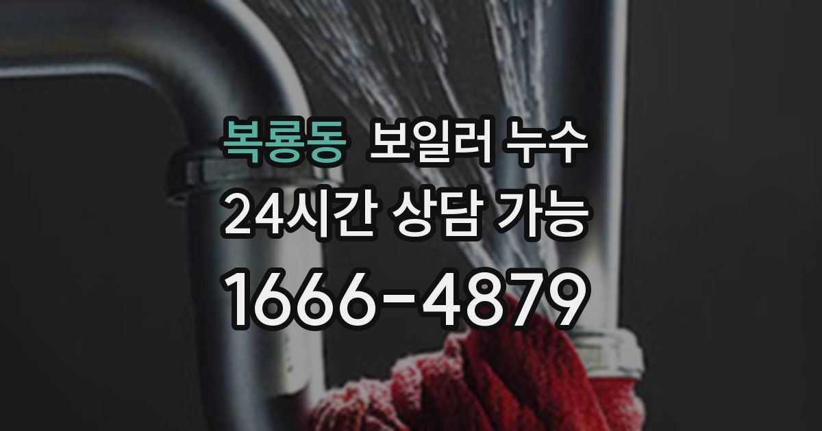 복룡동 보일러 누수
