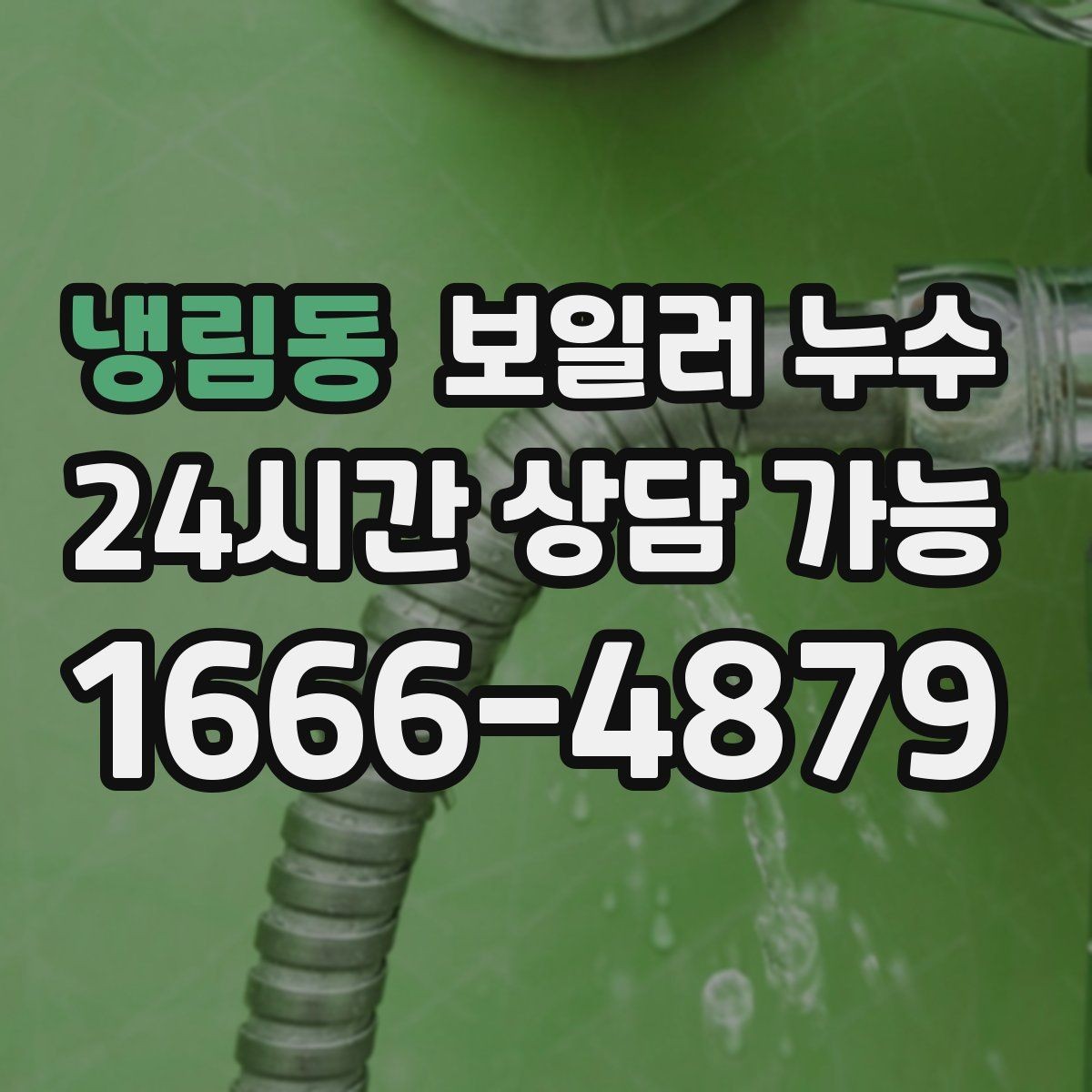 냉림동 보일러 누수 보일러실에서 물이 생기는 이유