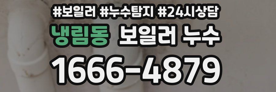 냉림동 누수탐지