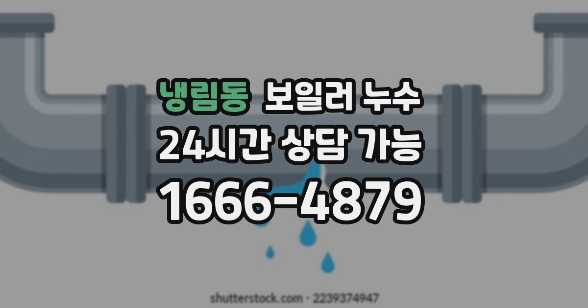 냉림동 보일러 누수