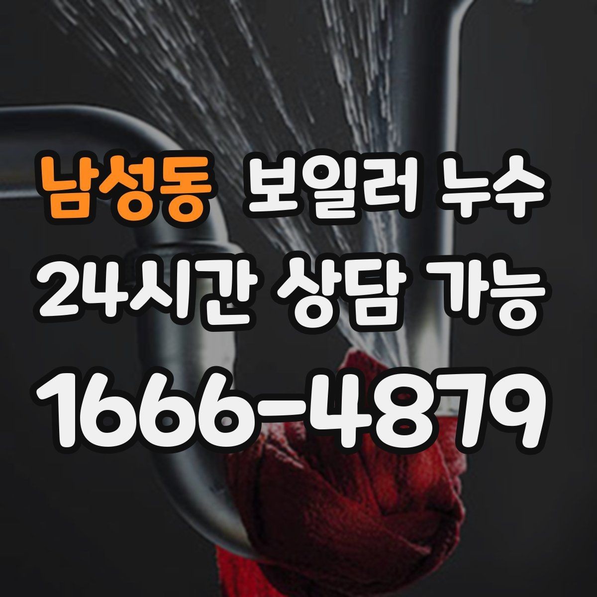 남성동 보일러 누수 새벽에 바닥 젖음이 늘어나는 이유