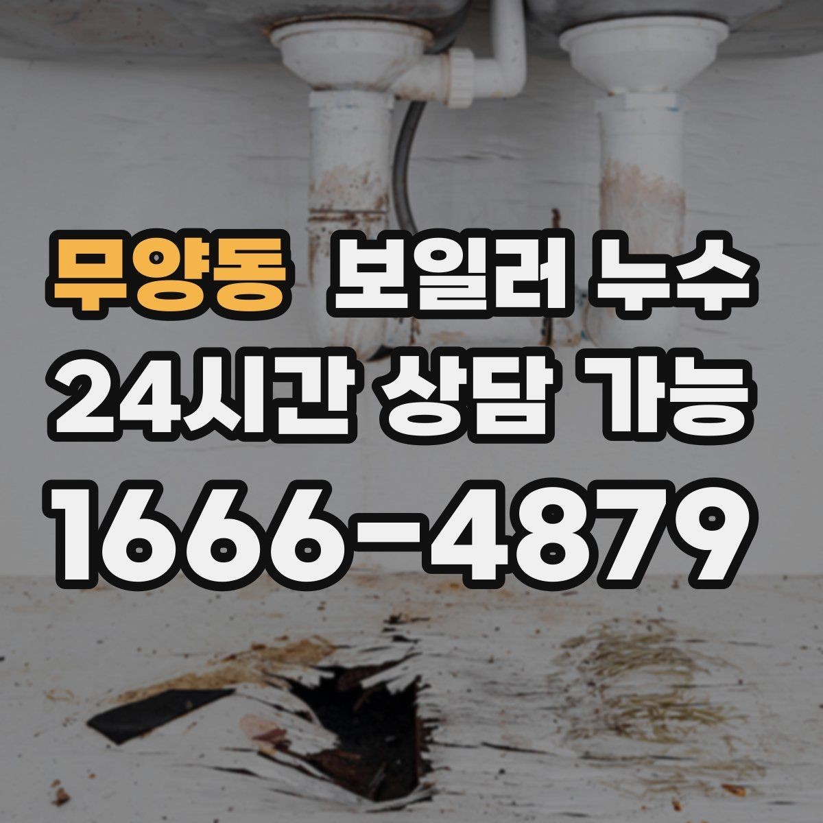 무양동 보일러 누수 보일러 주변이 유독 차가울 때