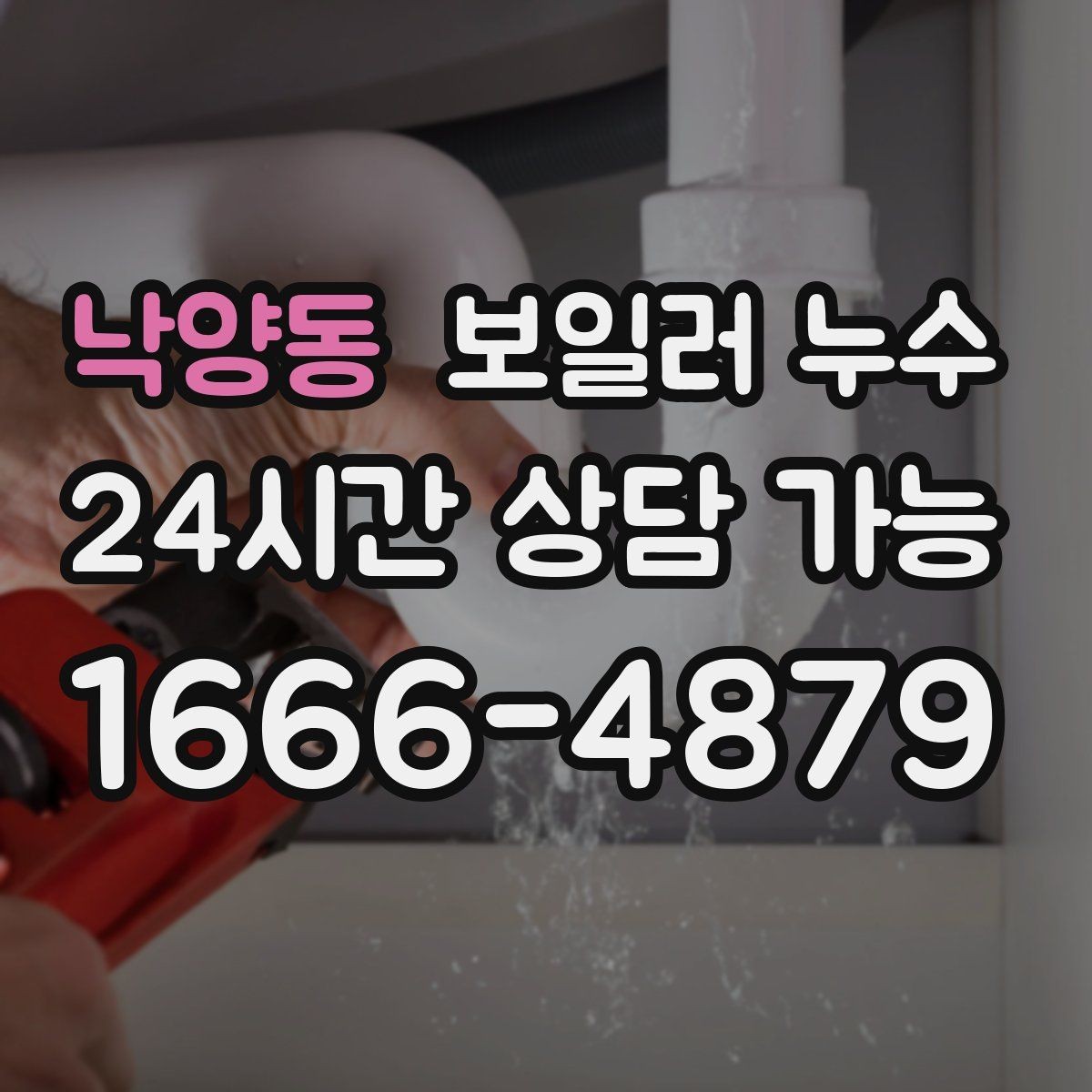 낙양동 보일러 누수 바닥 한 지점이 계속 축축한 이유
