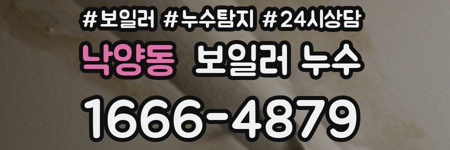 낙양동 누수탐지