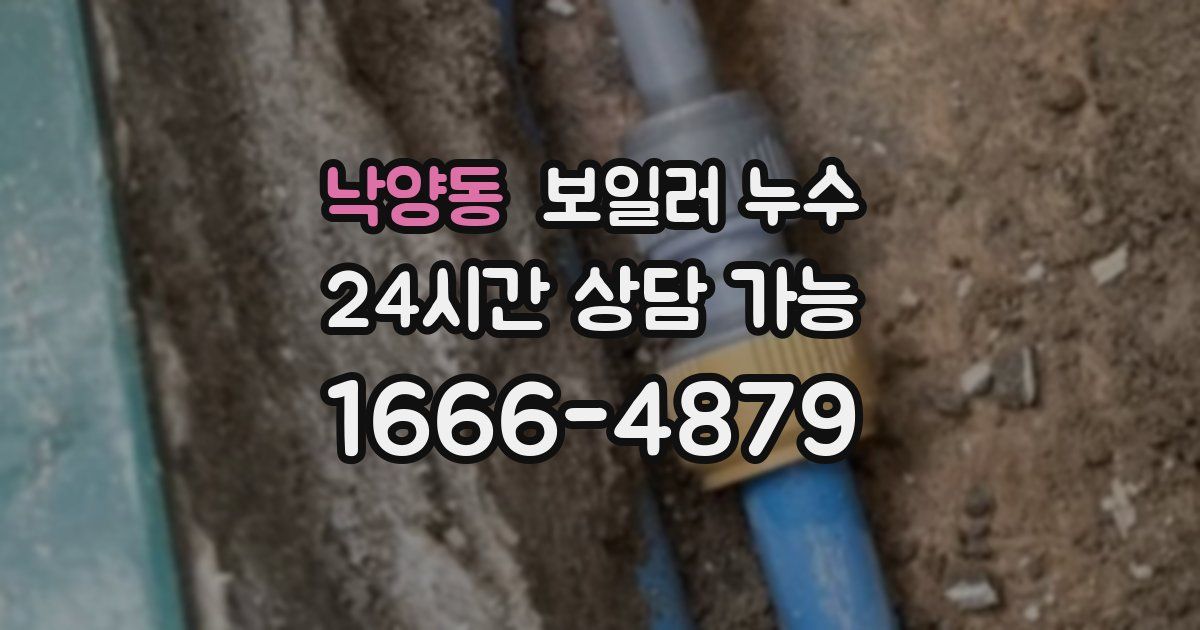 낙양동 보일러 누수