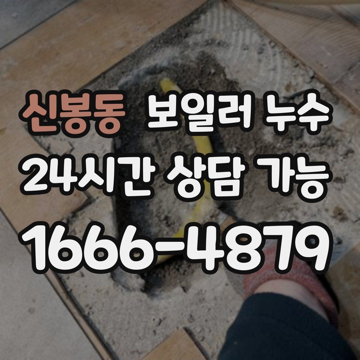 신봉동 보일러 누수 환절기 결로로 오해하기 쉬운 신호