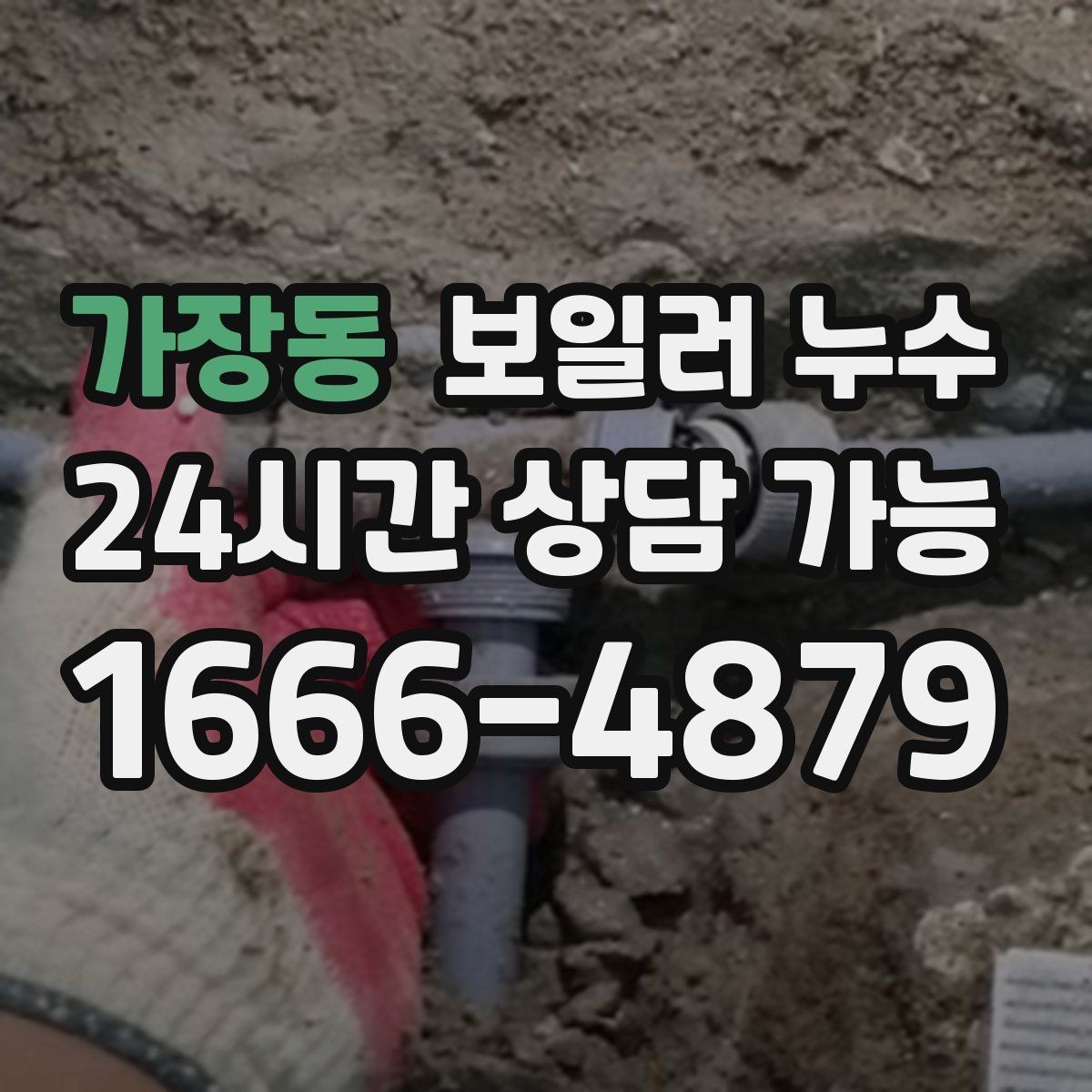 가장동 보일러 누수 바닥 하부 젖음이 무서운 이유