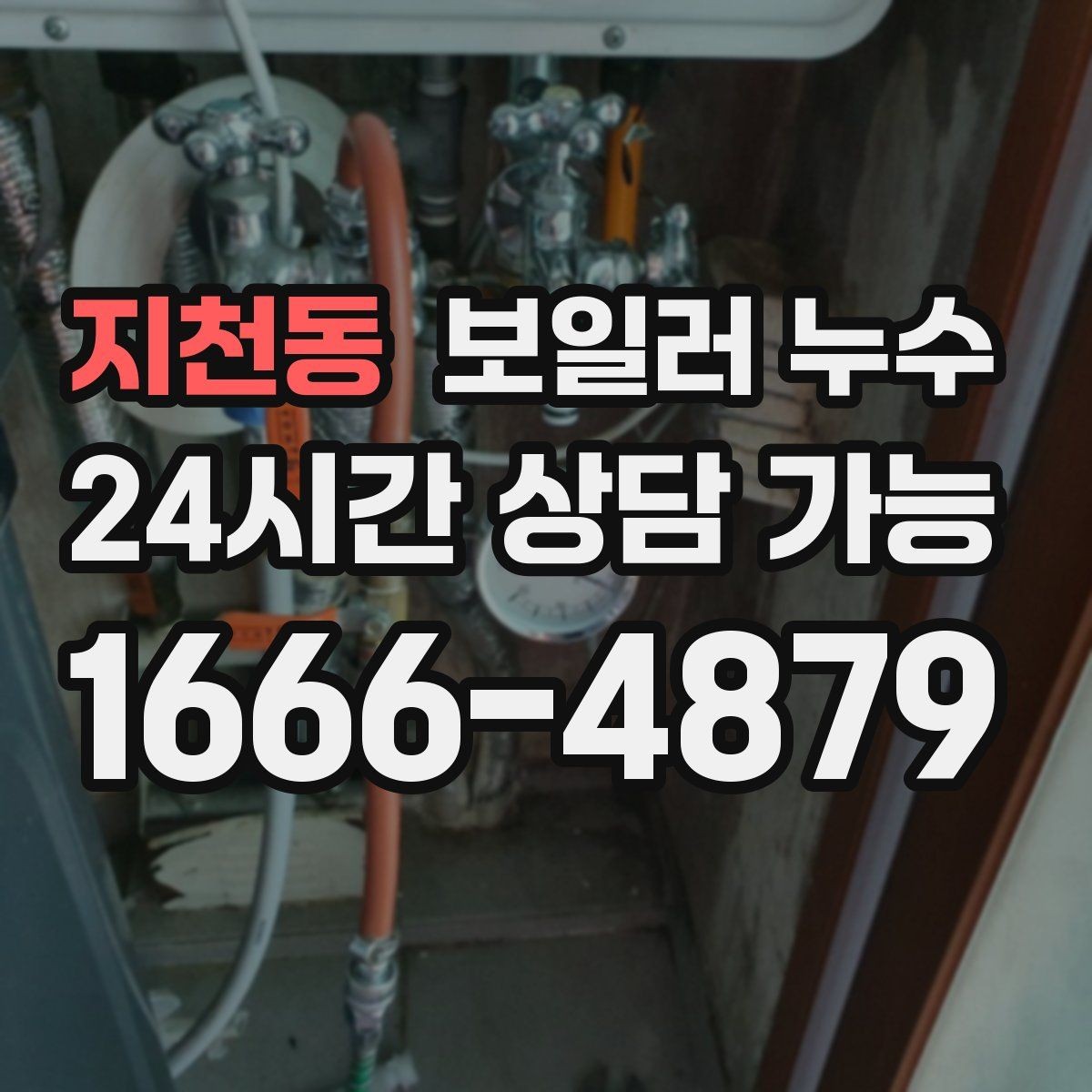 지천동 보일러 누수 도배가 울어 물결이 생길 때