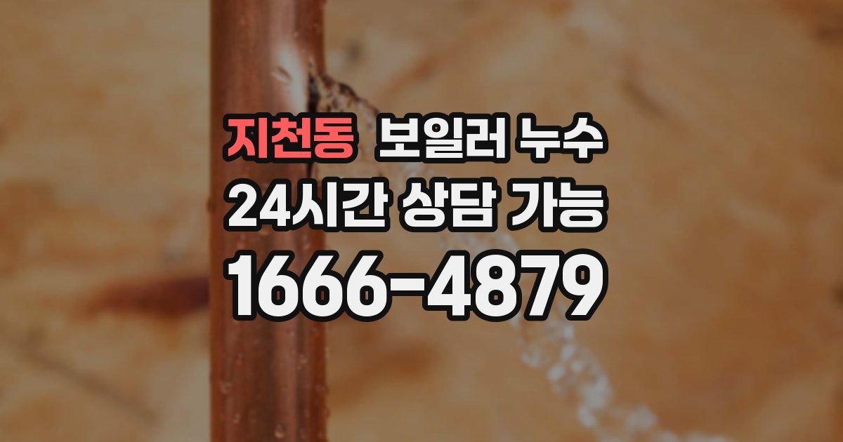 지천동 보일러 누수