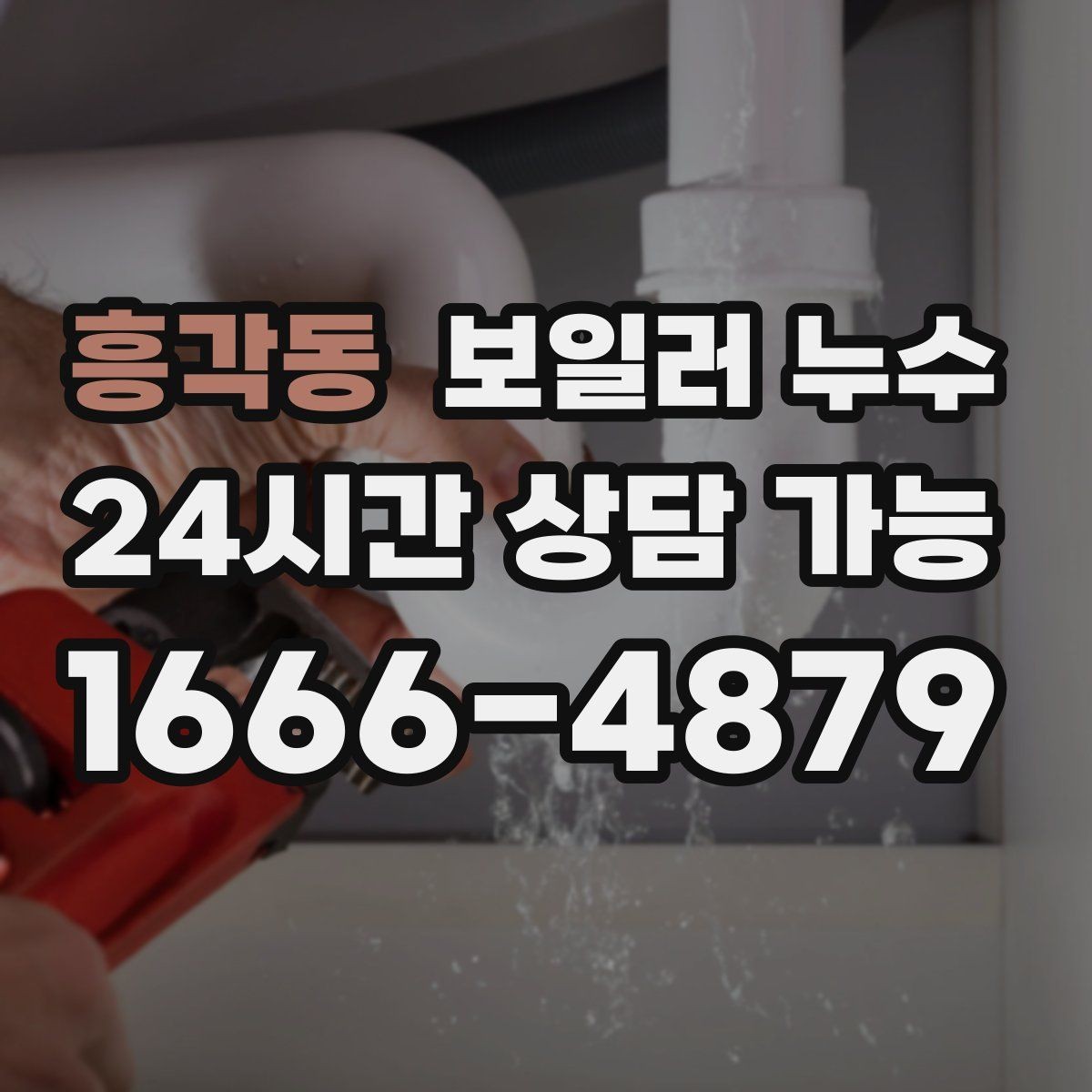 흥각동 보일러 누수 장판을 뜯기 전 꼭 확인할 것