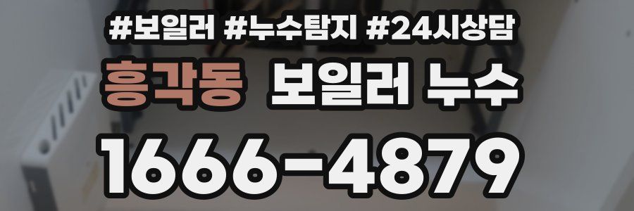 흥각동 누수탐지