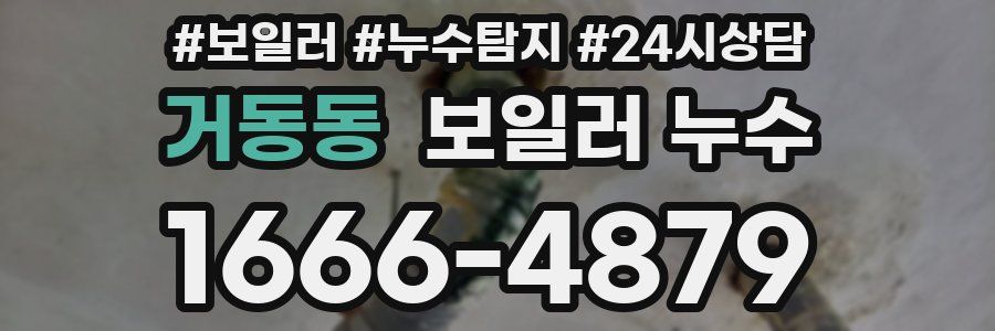 거동동 누수탐지