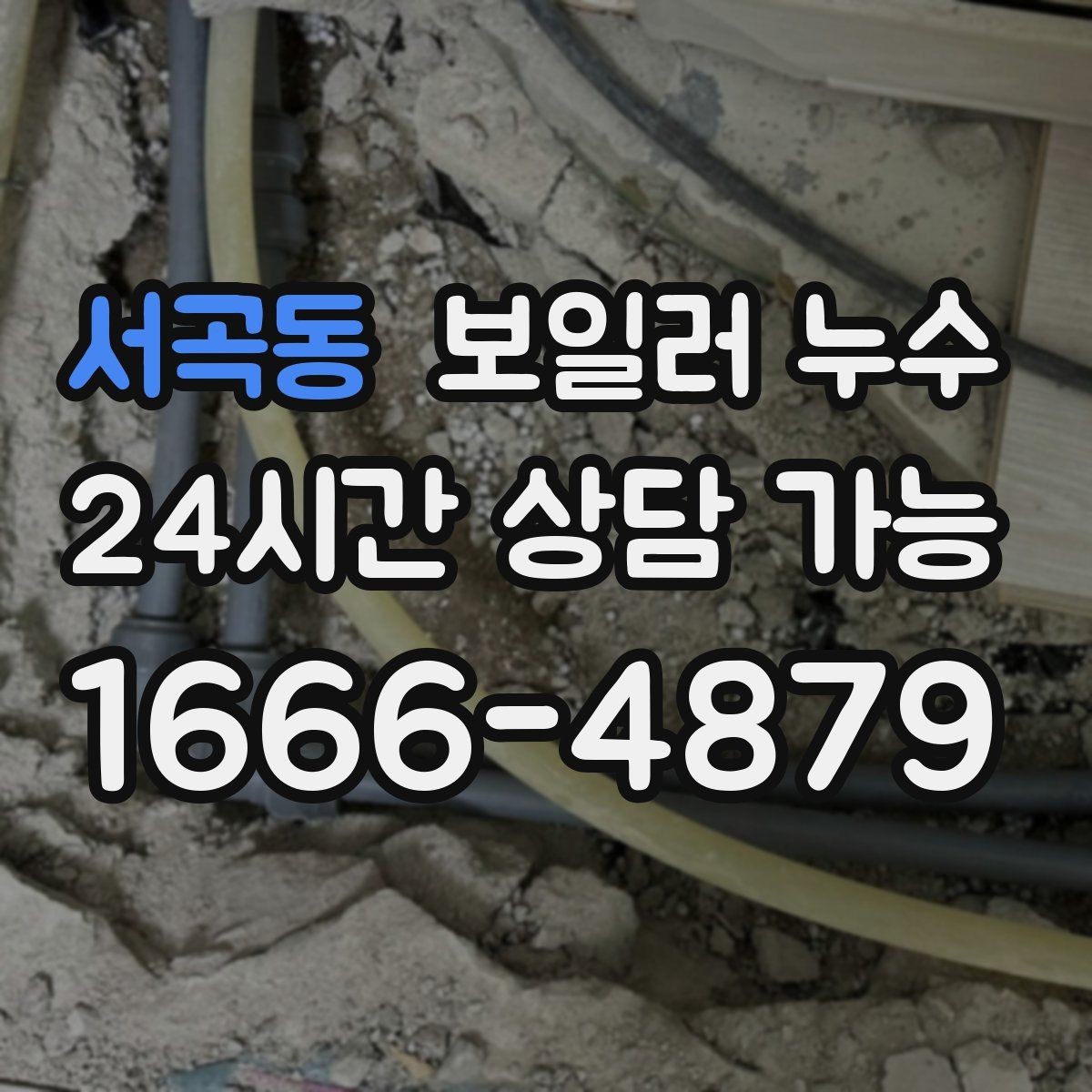 서곡동 보일러 누수 온수 온도가 들쭉날쭉할 때 점검