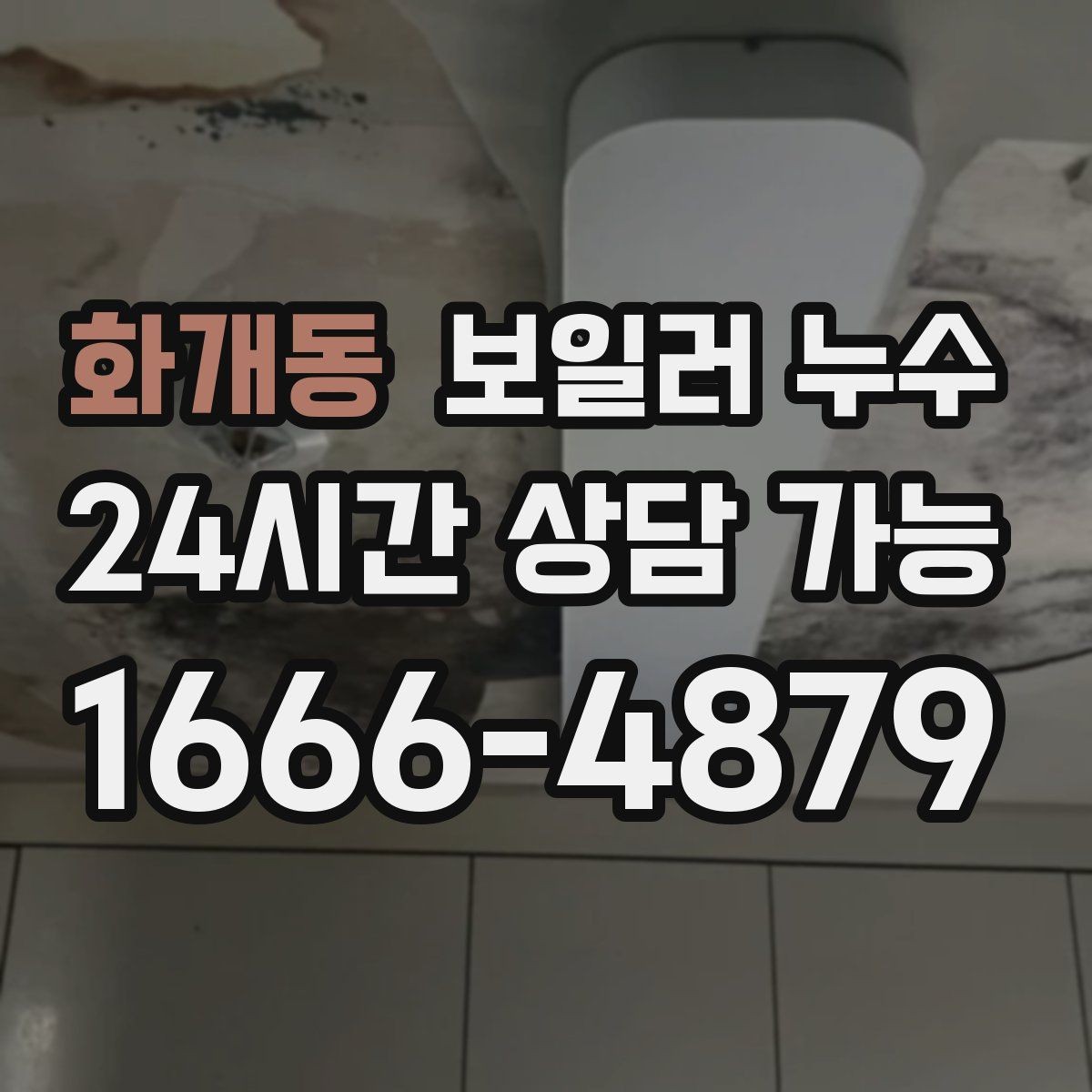 화개동 보일러 누수 마른 듯해도 안심하면 안 되는 이유