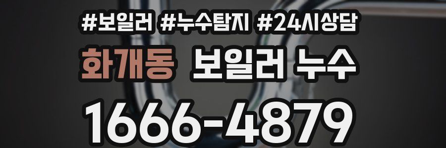 화개동 누수탐지