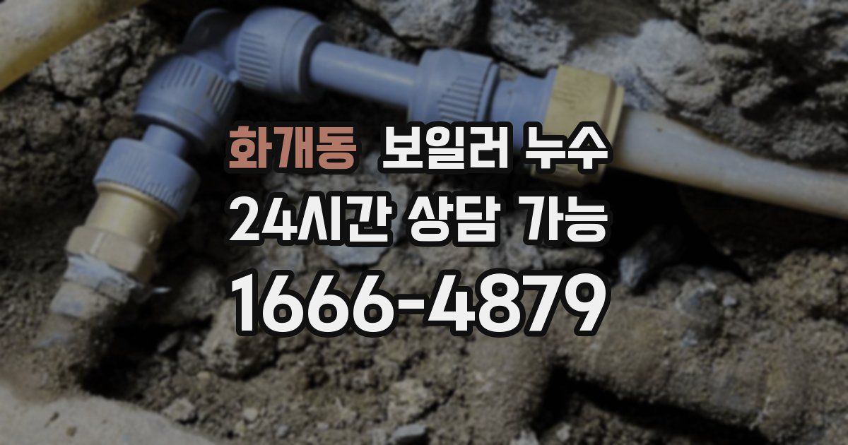 화개동 보일러 누수