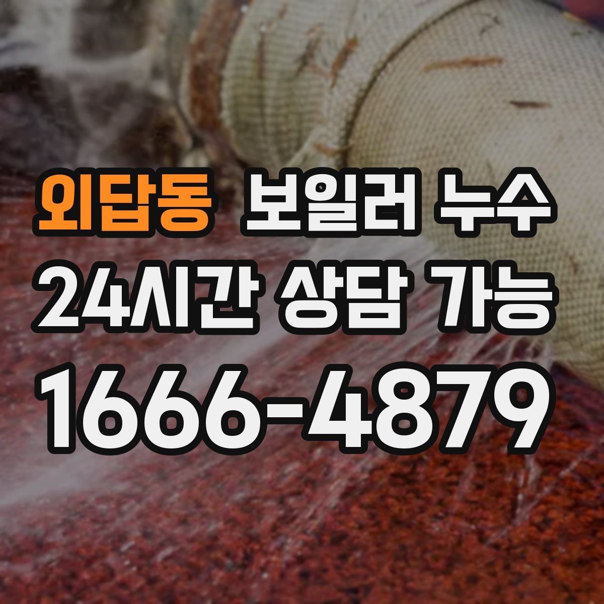 외답동 보일러 누수 가구 밑 바닥 젖음이 반복될 때