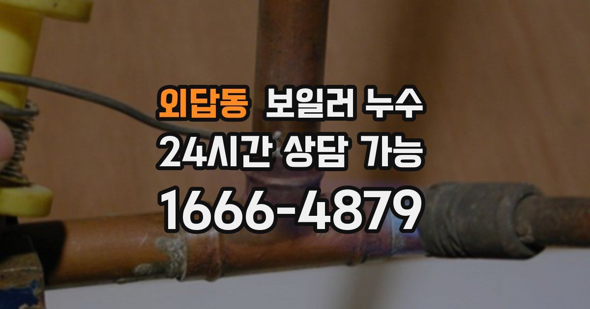 외답동 보일러 누수