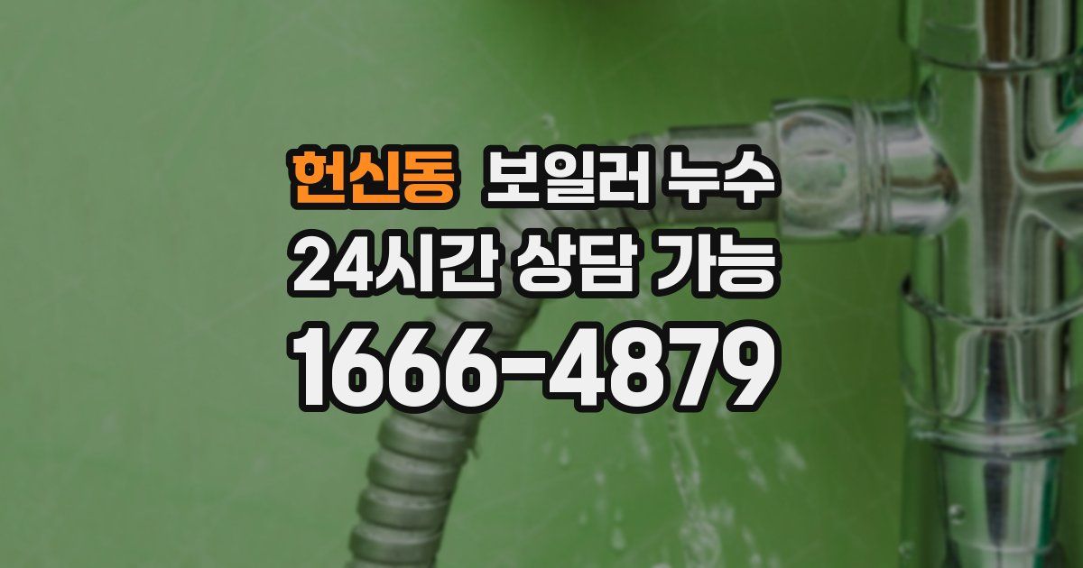 헌신동 보일러 누수