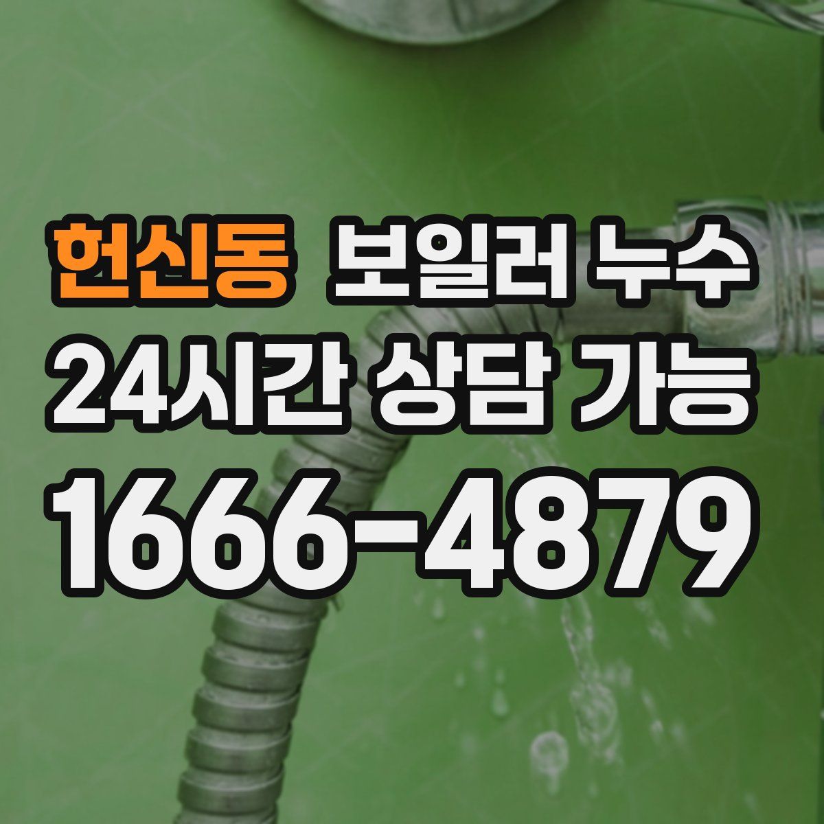 헌신동 누수