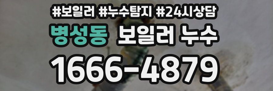 병성동 누수탐지