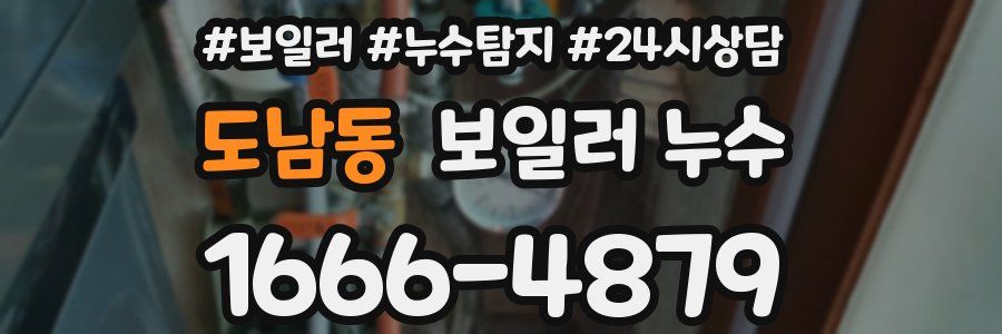 도남동 누수탐지