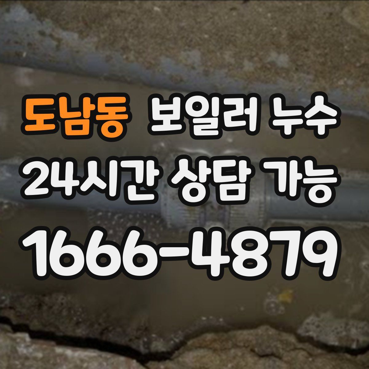 도남동 누수