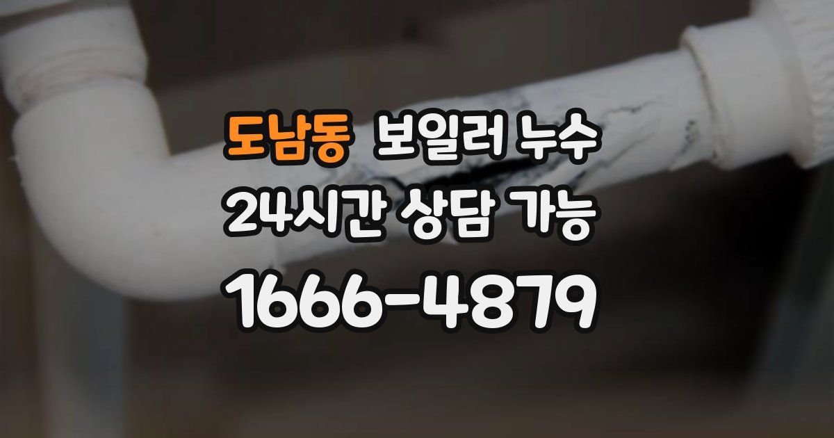 도남동 보일러 누수